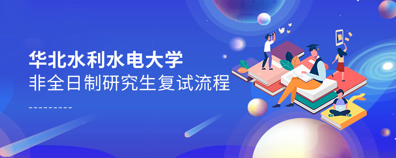 華北水利水電大學非全日制研究生復試流程