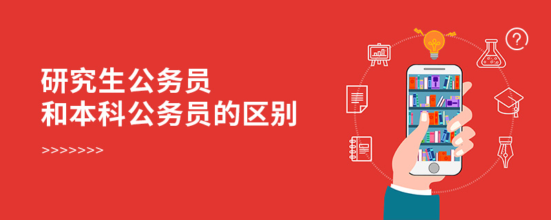 研究生公務員和本科公務員的區(qū)別