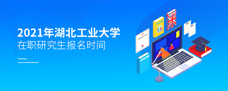 2021年湖北工業大學在職研究生報名時間