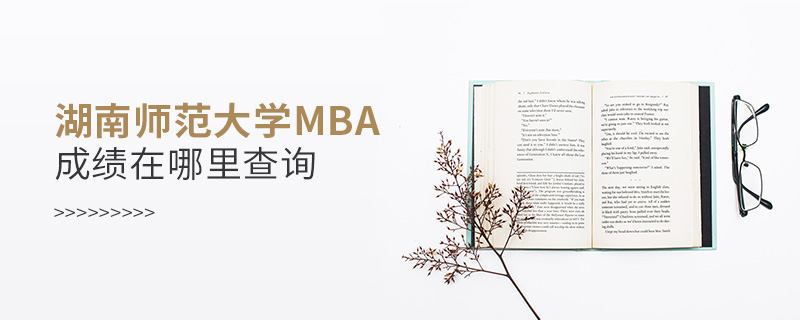 湖南師范大學(xué)MBA成績(jī)?cè)谀睦锊樵? alt=