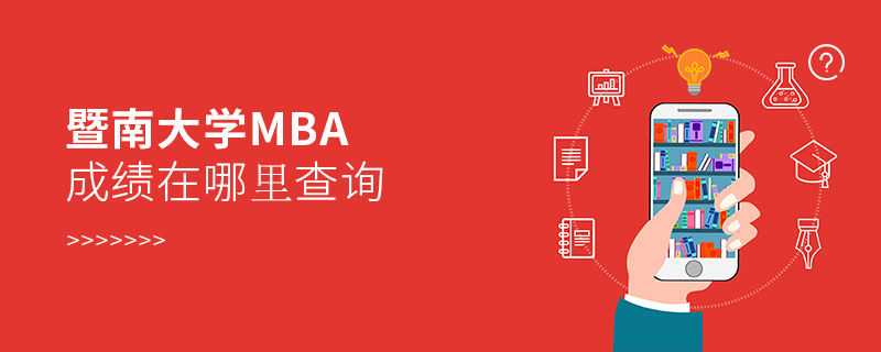暨南大學(xué)MBA成績在哪里查詢