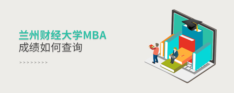 蘭州財經大學MBA成績如何查詢 蘭州財經大學MBA成績如何查詢