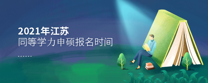 2021年江蘇同等學(xué)力申碩報(bào)名時(shí)間 2021年江蘇同等學(xué)力申碩報(bào)名時(shí)間