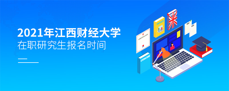 2021年江西財(cái)經(jīng)大學(xué)在職研究生報(bào)名時(shí)間 2021年江西財(cái)經(jīng)大學(xué)在職研究生報(bào)名時(shí)間