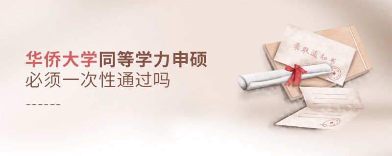 華僑大學同等學力申碩必須一次性通過嗎