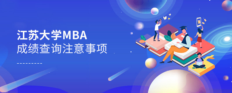 江蘇大學(xué)工商管理碩士（MBA）成績(jī)查詢注意事項(xiàng)！