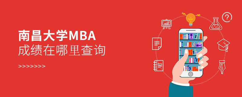 南昌大學MBA成績在哪里查詢