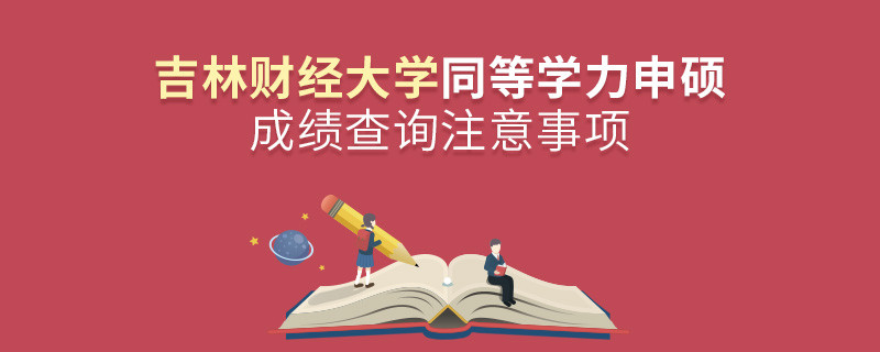 吉林財經大學同等學力申碩成績查詢注意事項！