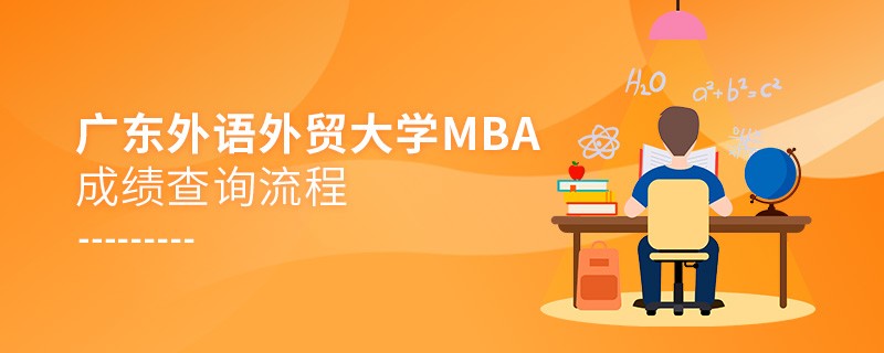 廣東外語外貿大學MBA成績查詢流程！