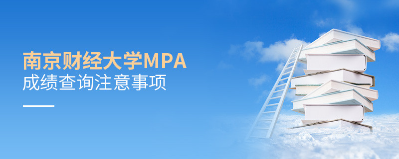 南京財(cái)經(jīng)大學(xué)公共管理碩士（MPA）成績(jī)查詢注意事項(xiàng)