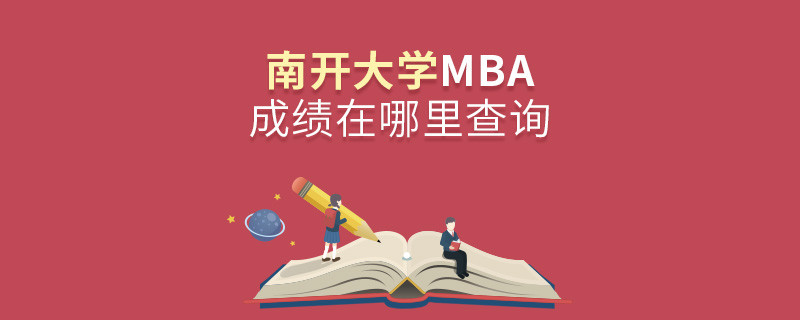 南開大學MBA成績在哪里查詢？