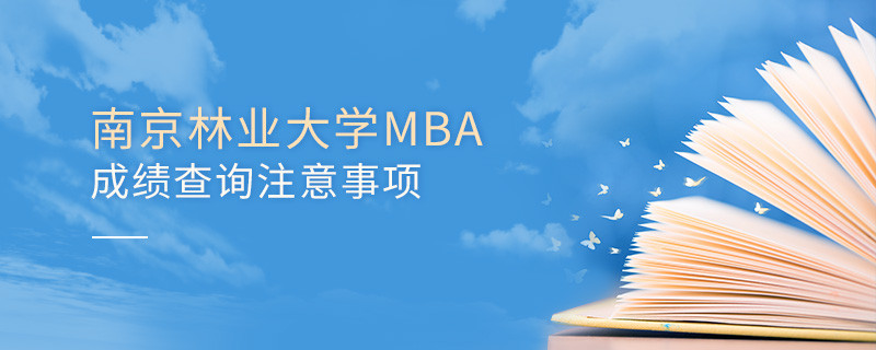 南京林業大學工商管理碩士（MBA）成績查詢注意事項！