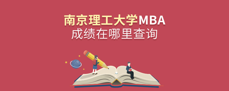 南京理工大學MBA成績在哪里查詢