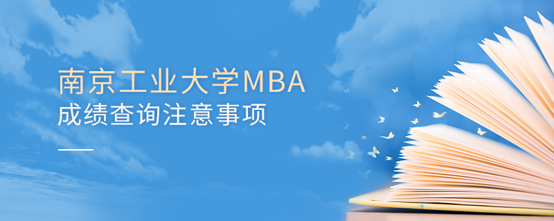 南京工業大學MBA成績查詢注意事項