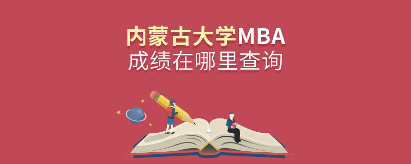 內蒙古大學MBA成績查詢入口！
