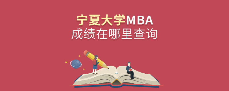 寧夏大學MBA成績在哪里查詢