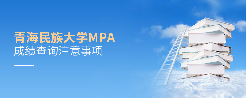 青海民族大學(xué)MPA成績查詢注意事項