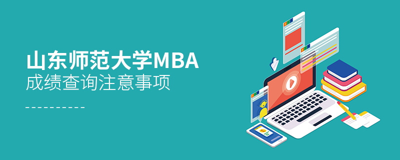 山東師范大學MBA成績查詢注意事項