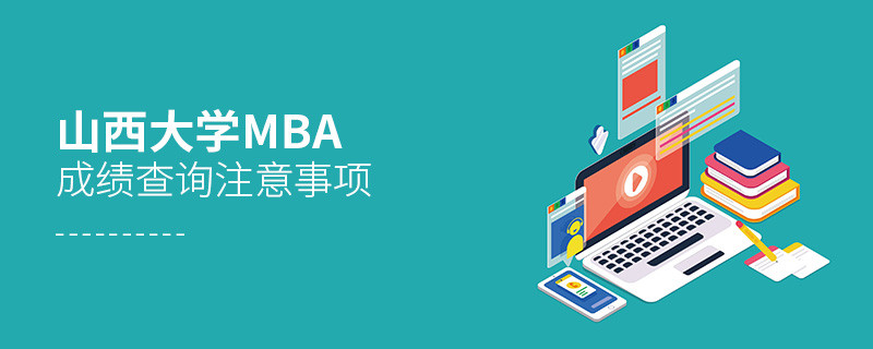 山西大學(xué)MBA成績查詢注意事項
