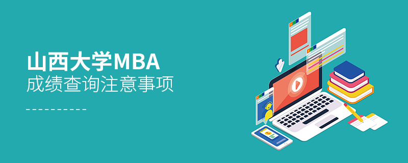 山西大學MBA成績查詢注意事項
