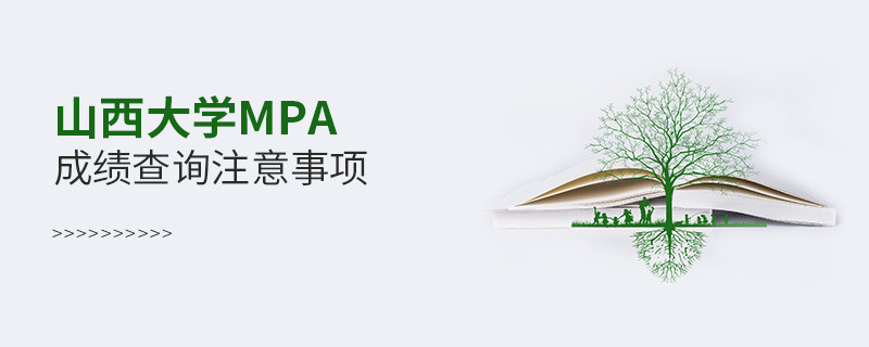 山西大學(xué)MPA成績查詢注意事項
