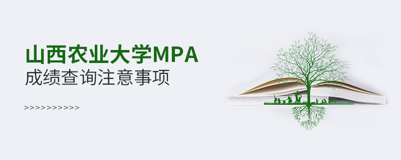 山西農業大學MPA成績查詢注意事項