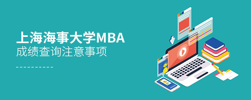 上海海事大學工商管理碩士（MBA）成績查詢注意事項！