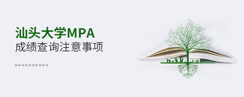 汕頭大學(xué)MPA成績(jī)查詢(xún)注意事項(xiàng) 汕頭大學(xué)MPA成績(jī)查詢(xún)注意事項(xiàng)