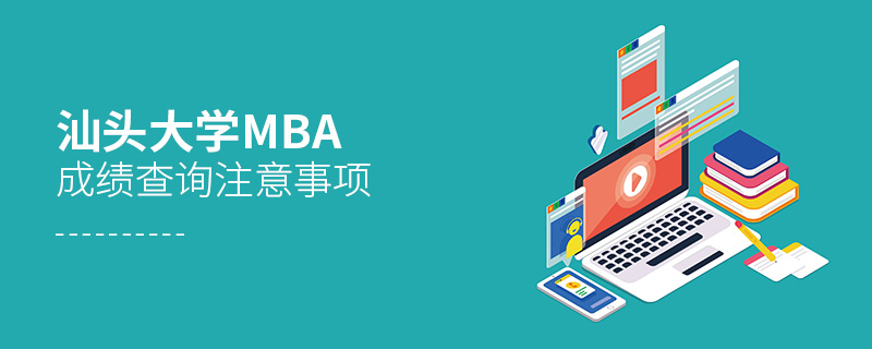 汕頭大學MBA成績查詢注意事項 汕頭大學MBA成績查詢注意事項