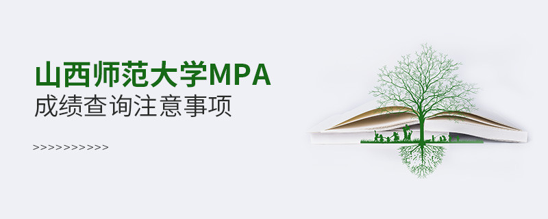 關于山西師范大學MPA成績查詢注意事項的詳細介紹！
