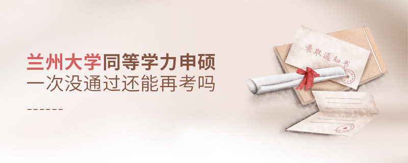 蘭州大學同等學力申碩一次沒通過還能否繼續報考？