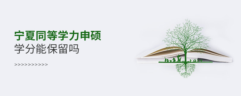 寧夏地區同等學力申碩學分能保留嗎？