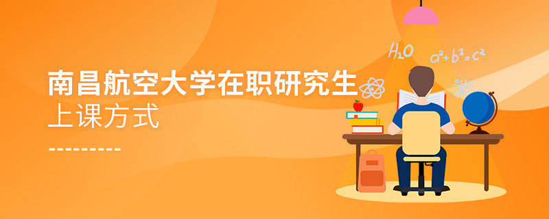 南昌航空大學(xué)在職研究生是怎么上課的？