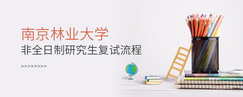 南京林業大學非全日制研究生如何復試？