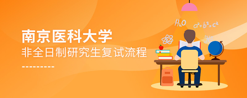 南京醫科大學非全日制研究生復試流程是怎樣的？