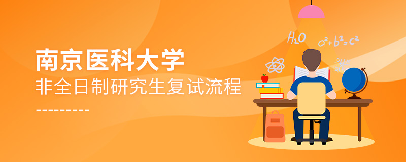 南京醫(yī)科大學(xué)非全日制研究生復(fù)試流程