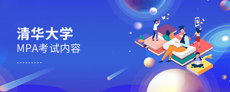 清華大學MPA考試內容