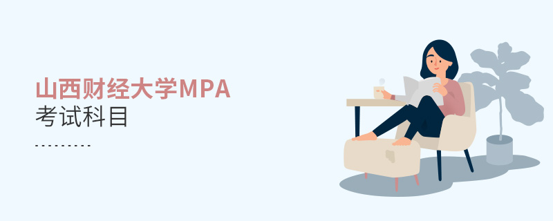 山西財經大學MPA考試科目 山西財經大學MPA考試科目