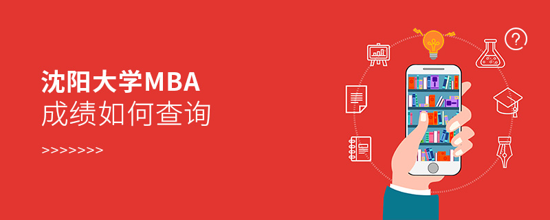 沈陽大學MBA成績如何查詢 沈陽大學MBA成績如何查詢