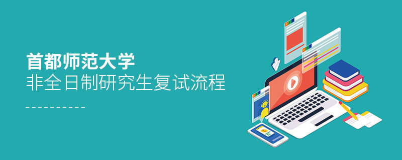 關(guān)于首都師范大學(xué)非全日制研究生復(fù)試流程的詳細(xì)介紹！