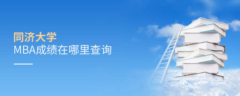 同濟大學MBA成績在哪里查詢 同濟大學MBA成績在哪里查詢