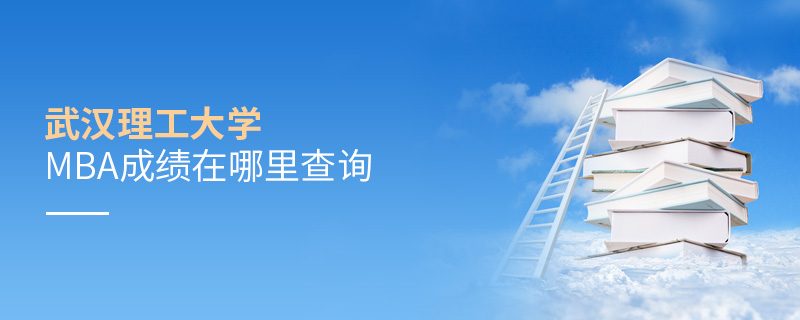 武漢理工大學MBA成績在哪里查詢