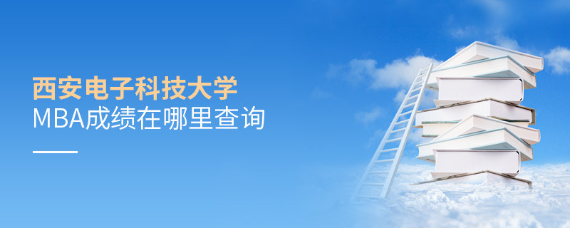 西安電子科技大學MBA成績在哪里查詢？