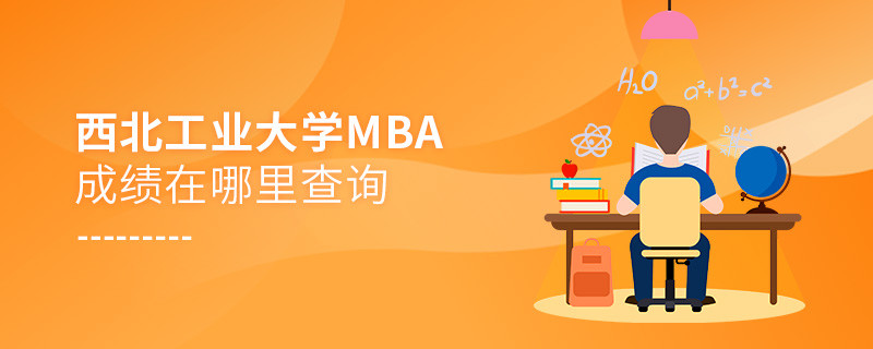 報考MBA選擇西北工業大學在哪里查詢成績？