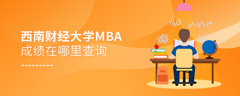 西南財經大學MBA成績在哪里查詢？