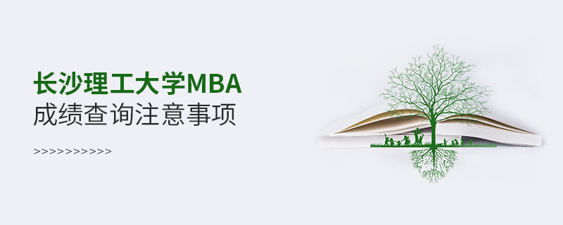 長沙理工大學MBA成績查詢注意事項
