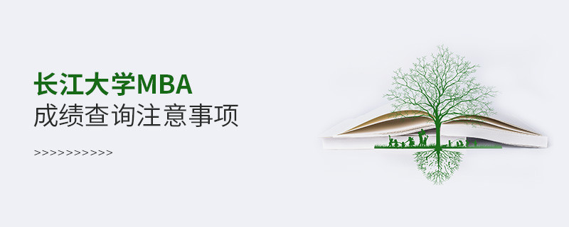 長江大學MBA成績查詢應注意哪些事項？