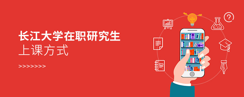 長江大學在職研究生上課方式有哪些？