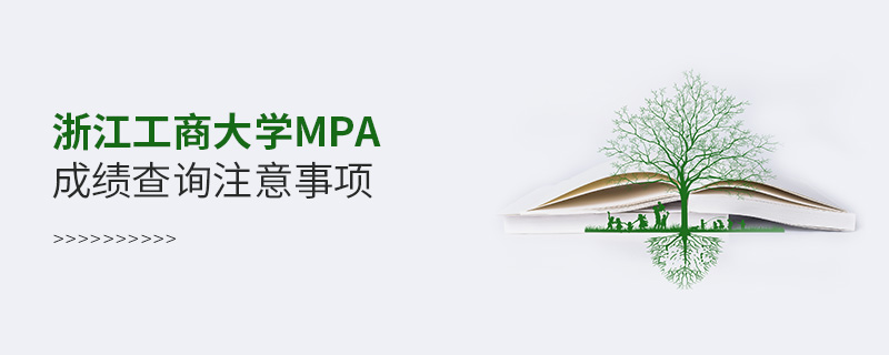 浙江工商大學(xué)MPA成績(jī)查詢注意事項(xiàng) 浙江工商大學(xué)MPA成績(jī)查詢注意事項(xiàng)