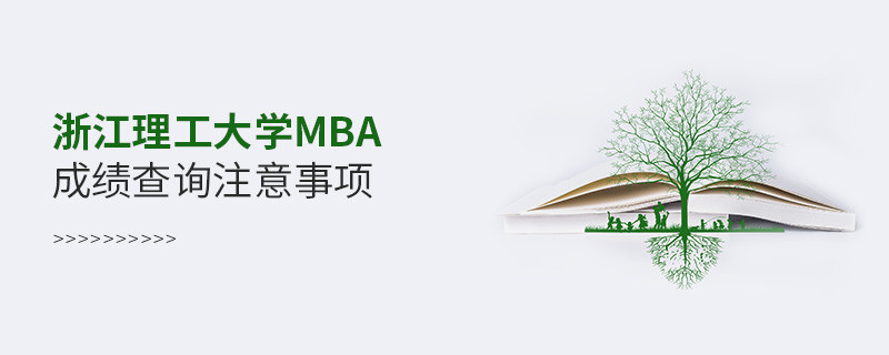 浙江理工大學工商管理碩士（MBA）成績查詢注意事項！